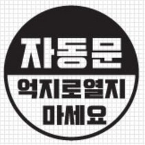 자동문 스티커 오슬버튼 오토슬라이딩도어 올뉴K9 전기자전거 K5 더뉴쏘렌토 베라크루즈 푸조 4세대카니발 TG 익스플로러 차량 아우디 파인곳감추기, D타입, 옐로우