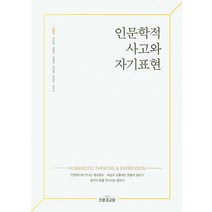 인문학적 사고와 자기표현:인문학으로 만나는 동좌문도 세상과 소통하는 학술적 글쓰기, 인문과교양