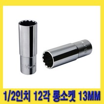 한경공구 HEXA 헥사 1/2인치 12각 롱 복스 핸드 소켓 복스알 13MM