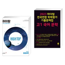 HIGH TOP 하이탑 고등학교 통합과학 + 2023 마더텅 전국연합 학력평가 기출문제집 고1 국어 문학 (전2권), 동아출판