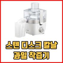 스텐 디스크 칼날 과일 착즙기 쥬서기 믹서기 원액쥬서기 원액기 레몬착즙기, 1개