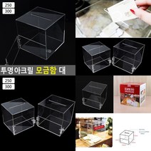 투명 아크릴 모금함 대 300 민원함 아크릴상자