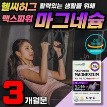 식약처 인증 마그네슘 눈꺼풀떨림 영양제 삼차신경통 피로회복영양제 magnesium 왼쪽눈 오른쪽눈 떨림 마그네슘하루권장량 천연마그네슘 생리통완화 건강기능식품