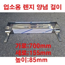 업소용 가스렌지 양념걸이 대형 소스거치대 양념 간택기 바트 걸이 밧드 받드