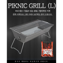 바베큐그릴 국내생산 구이용 업소용 바베큐 화로대 그릴 숯7백 서비스 1봉지 그릴(대) 대형그릴, PIKNIC GRILL[L] + 숯7백 1봉지 서비스