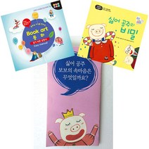 더조은키즈 북아트 동화(싫어공주의 비밀)