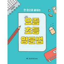 요즘 초등 영문법 [분철가능] 능률, 분철안함