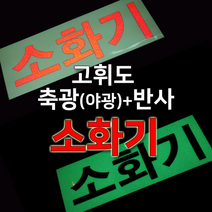 세화라이트 고휘도 축광반사 스티커 