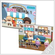 세광음악출판사 브레드이발소 브레드피아노 1+2 세트 (전2권), 단품, 단품