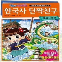 [개똥이네][중고-최상] 한국사 단짝친구 - 통일신라 편
