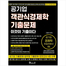 다산다움 2020-2021 공기업 객관식 경제학 기출문제 이것이 기출이다-개정2판 스프링제본 2권 (교환&반품불가)