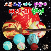 오물조물비누 태양계행성(태양＋8개행성세트)