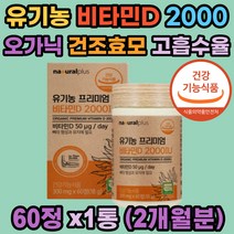 유기농 비타민D 2000iu 성장기 어린이 식약처인증 건조효모 아티초크추출 오가닉 과일채소 베리혼합 뼈 건강 형성 골다공증 도움 고 흡수율 햇빛 영양 아기 유아 키즈 청소년 임산부 직장인