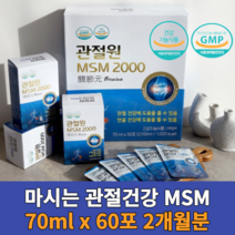 관절원 MSM 2000 흡수가 빠른 마시는 식이유황 2100mg 30포 부모님 선물, 70ml 30포 2박스