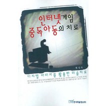 인터넷게임 중독아동의 치료:디지털 이미지를 활용한 미술치료, 한국학술정보, 현성숙 저