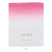 나의 남자:임경선 장편소설, 위즈덤하우스(예담), 임경선