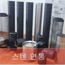150mm 스텐연통 / 화목난로연통 / 벽난로연통 / 보일러연통 /펠렛난로연통, (흑관 )이중관 마감링