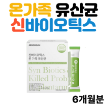 온가족 신바이오틱스 유산균 멜론맛 6개월분 대표 유익균 락토바실러스 가세리 건조 효모 비타민 C 아르채움 신 바이오 틱스 유산균 사균체 180포 22종 혼합 유산균 프로바이오틱스