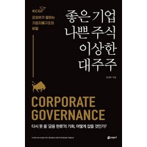 좋은 기업 나쁜 주식 이상한 대주주:KCGI 강성부가 말하는 기업지배구조의 비밀, 좋은 기업, 나쁜 주식, 이상한 대주주, 강성부(저),페이지2북스, 페이지2북스