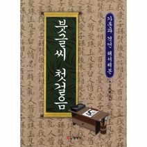 이노플리아 붓글씨 첫 걸음 가훈과 격언 해서체본, One color | One Size@1