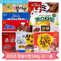 과자 골라담기 12종 참붕어빵 초코파이 찰떡초코파이 몽쉘 오뜨 카스타드, 참붕어빵(1YV9)