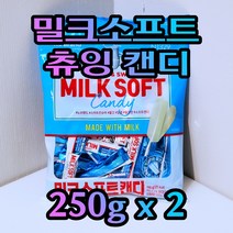 Free Delivery 노브랜드 밀크 소프트 캔디 250g x 2봉지 NoBrand Milk Soft Candy 250g x 2EA, 2개