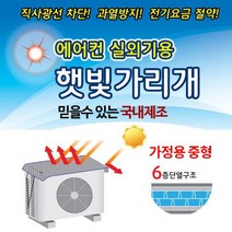 에어컨 실외기 커버 절전커버 열기차단 국내산_중형, 1set