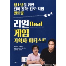리얼(Real) 게임 기획자 아티스트:현직 게임 기획자와 게임 아티스트가 들려주는 진짜 직업 이야기, 가나출판사, <MODU> 매거진 편집부, 이윤미” class=”wr-img”></a></div></p></div></p></div></p></div><div class=