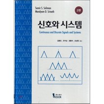 신호와 시스템, 퍼스트북, Samir S. Soliman,Mandyam D....