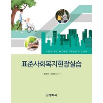 표준사회복지현장실습, 창지사, 최정아(저),창지사,(역)창지사,(그림)창지사