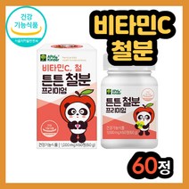 비타민C 비타민씨 철분 정제 타입 건기식 1세 2세 3세 4세 5세 1살 2살 3살 4살 5살 츄어블 추어블 비헴철 비햄철 무설탕 어린이 유아기 아동기 유아 우리 아이 유치원생