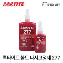 록타이트 277 50ml 볼트 나사고정제 순간 접착제 혐기성 풀림방지 고강도