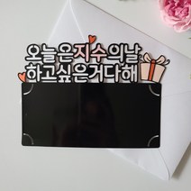 너의날 용돈선물 졸업 퇴사 승진 자유문구 케이크토퍼