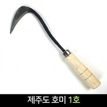 제주도 호미 1호 / 삼각호미 조선호미 호미 괭이 텃밭, 단품