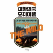 대한민국 오지여행 나만 알기 미안한 최고의 언택트여행지99, 상품명