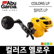 아부가르시아 컬러즈LP 옐로우 아부 컬러즈 LP, 컬러즈LP 옐로우우핸