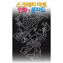 [오렌지몰] 스크래치 아트 민화 - 문자도