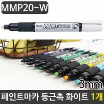 RT 펜텔 페인트마카 둥근촉마카 3mm 화이트 1자루, 단품