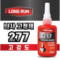 노바마켓 볼트나사고정제 고강도 277