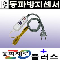 바꾸미 동파센서 동파제로플러스 수도동파방지열선 계랑기 온도감지 전기절감, 동파제로센서플러스