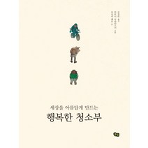 세상을 아름답게 만드는 행복한 청소부, 풀빛, 모니카 페트