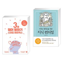 (서점추천) 스피킹 매트릭스 3분 영어 말하기 + 지식 편의점 : 생각하는 인간 편 (전2권), 길벗이지톡