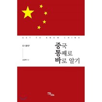 중국 통째로 바로 알기:G1 중국?, 이담북스, 강효백 저