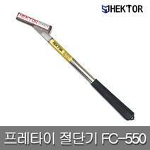 세종FG HEKTOR 세종에프지 헥토르 FC-550 국산 프레타이절단기