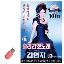 음악USB 흘러간 옛노래 김연자 100곡 성인가요 메들리 모음