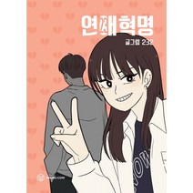 만화) 연애혁명, 23 권