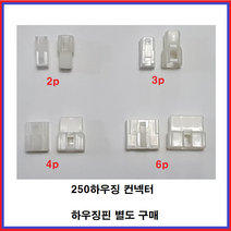 250하우징컨넥터 250하우징 커넥터 암놈 수놈 250하우징 핀, 하우징핀 암놈-수놈 10조