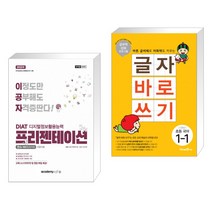 아카데미소프트 2022 이공자 DIAT 프리젠테이션 한쇼 NEO 2016 + 글자 바로 쓰기 초등 국어 1-1 (2021년용) (전2권)