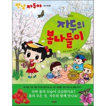 자두의 봄나들이, 채우리, 안녕 자두야 계절 여행