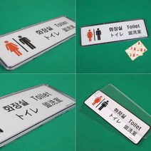 화장실 외국어 안내판 영어 일본어 중국어 관광객 호텔 게스트하우스 관광지, 기본